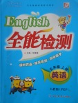 2017年小夫子全能檢測五年級英語上冊人教PEP版