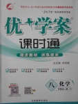 2017年優加學案課時通八年級化學全一冊O版