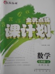 2017年全優(yōu)點練課計劃七年級數(shù)學上冊北師大版