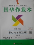 2017年國華作業(yè)本七年級(jí)語文上冊(cè)人教版