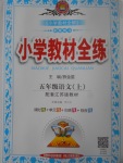 2017年小學(xué)教材全練五年級(jí)語文上冊江蘇版