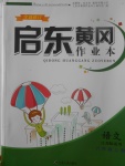 2017年啟東黃岡作業(yè)本六年級語文上冊江蘇版