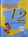 2017年隨堂練1加2課課練單元卷五年級英語上冊江蘇版