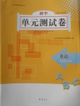 2017年初中單元測試卷八年級英語上冊外研版