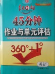 2017年紅對勾45分鐘作業(yè)與單元評估七年級英語上冊人教版