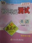 2017年孟建平初中單元測試七年級英語上冊外研版