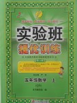 2017年實驗班提優(yōu)訓(xùn)練五年級數(shù)學(xué)上冊青島版五四制