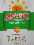 2017年陽光同學(xué)課時(shí)優(yōu)化作業(yè)五年級(jí)語文上冊(cè)語文S版