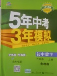 2017年5年中考3年模擬初中數(shù)學(xué)六年級上冊魯教版山東專版