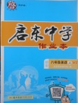 2017年啟東中學(xué)作業(yè)本八年級(jí)英語上冊外研版