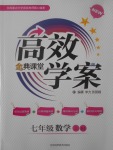 2017年高效學案金典課堂七年級數(shù)學上冊人教版