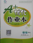 2017年A加優(yōu)化作業(yè)本七年級語文上冊人教版