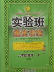 2017年實驗班提優(yōu)訓練六年級數學上冊北師大版