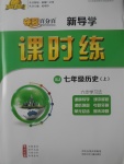 2017年奪冠百分百新導(dǎo)學(xué)課時練七年級歷史上冊人教版