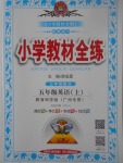 2017年小學(xué)教材全練五年級(jí)英語(yǔ)上冊(cè)教科版廣州專(zhuān)用