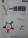 2017年一線調(diào)研學(xué)業(yè)測評八年級數(shù)學(xué)上冊人教版