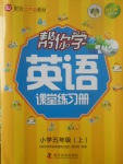 2017年幫你學(xué)英語(yǔ)課堂練習(xí)冊(cè)五年級(jí)上冊(cè)北京版