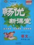 2017年暢優(yōu)新課堂四年級語文上冊人教版