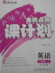 2017年全優(yōu)點(diǎn)練課計(jì)劃八年級英語上冊牛津版