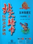 2017年北大綠卡五年級(jí)語文上冊(cè)冀教版