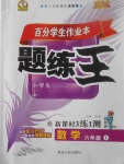 2017年百分學生作業(yè)本題練王六年級數(shù)學上冊北師大版