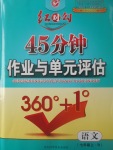 2017年紅對勾45分鐘作業(yè)與單元評估七年級語文上冊人教版