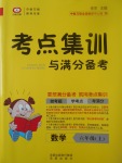 2017年考點(diǎn)集訓(xùn)與滿分備考六年級(jí)數(shù)學(xué)上冊(cè)