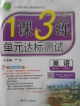 2017年1課3練單元達標測試六年級英語上冊魯教版五四制