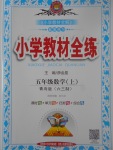 2017年小學教材全練五年級數學上冊青島版六三制