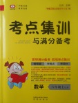 2017年考點集訓與滿分備考六年級數(shù)學上冊冀教版