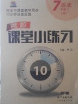 2017年名校課堂小練習(xí)七年級歷史上冊人教版