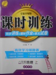 2017年課時訓(xùn)練八年級地理上冊人教版安徽專用