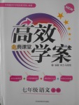 2017年高效學(xué)案金典課堂七年級語文上冊人教版