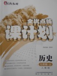 2017年全優(yōu)點(diǎn)練課計(jì)劃七年級(jí)歷史上冊(cè)人教版