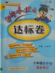 2017年黄冈小状元达标卷六年级数学上册人教版广东专版