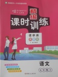 2017年精編課時訓(xùn)練課必通五年級語文上冊冀教版