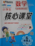 2017年小學(xué)生核心課堂六年級(jí)數(shù)學(xué)上冊(cè)人教版