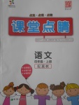 2017年課堂點(diǎn)睛四年級(jí)語文上冊冀教版
