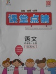 2017年課堂點(diǎn)睛四年級(jí)語(yǔ)文上冊(cè)冀教版