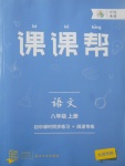 2017年中考快遞課課幫八年級語文上冊大連專用