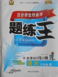 2017年百分學生作業(yè)本題練王六年級語文上冊蘇教版