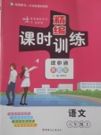 2017年精編課時(shí)訓(xùn)練課必通六年級(jí)語文上冊冀教版