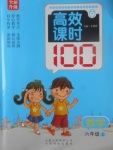 2017年高效課時100六年級數(shù)學上冊