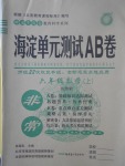 2017年海淀单元测试AB卷六年级数学上册鲁教版