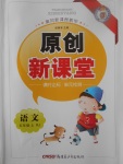 2017年原創(chuàng)新課堂五年級語文上冊人教版