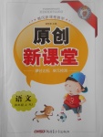 2017年原創(chuàng)新課堂四年級語文上冊人教版