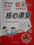 2017年小學(xué)生核心課堂五年級語文上冊人教版