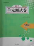 2017年初中单元测试卷七年级生物学上册济南版