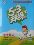 2017年53天天練小學(xué)語(yǔ)文五年級(jí)上冊(cè)北師大版