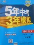 2017年5年中考3年模擬初中語(yǔ)文八年級(jí)上冊(cè)人教版